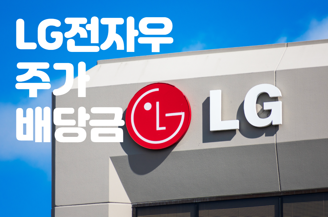 LG 전자 우선주： LG 전자 주가 주식 배당금 및 전망 2022년