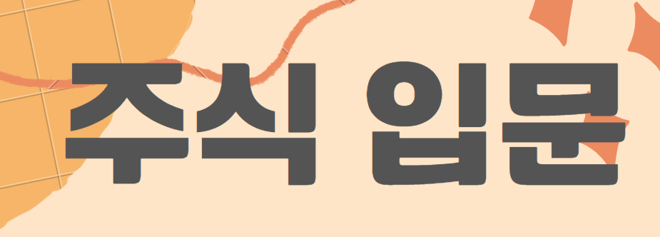 [주식 입문] 주식 초보를 위한 기초 입문 정보- 주식 뜻 및 종류