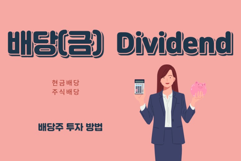 배당성장주와 주식배당금 높은 미국주식(미국 고배당주 투자방법)ft.미국주식 배당금 상위종목·지급일