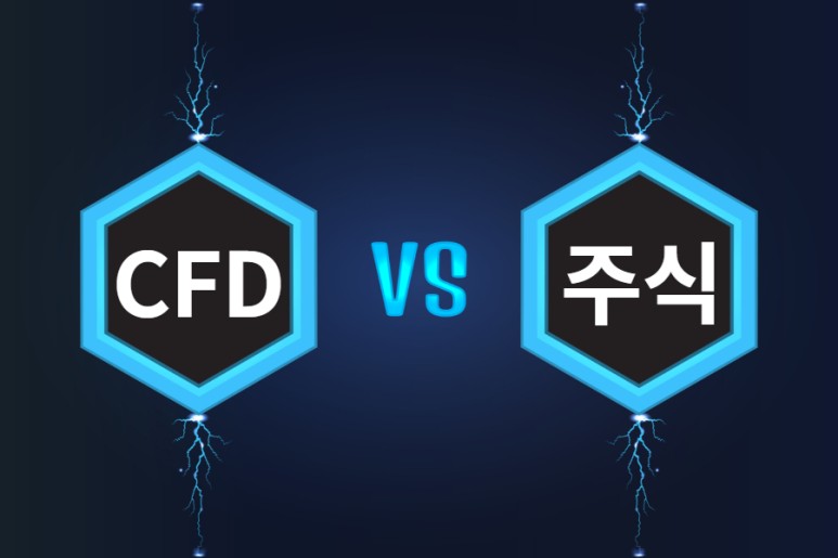 장외파생상품 해외주식 CFD와 국내 주식거래 차이 ft.CFD수수료 등 특징과 CFD 시장현황